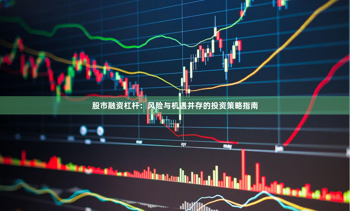 股市融资杠杆：风险与机遇并存的投资策略指南