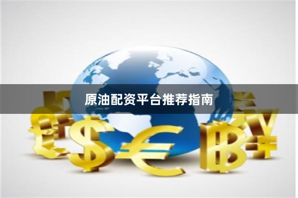 原油配资平台推荐指南