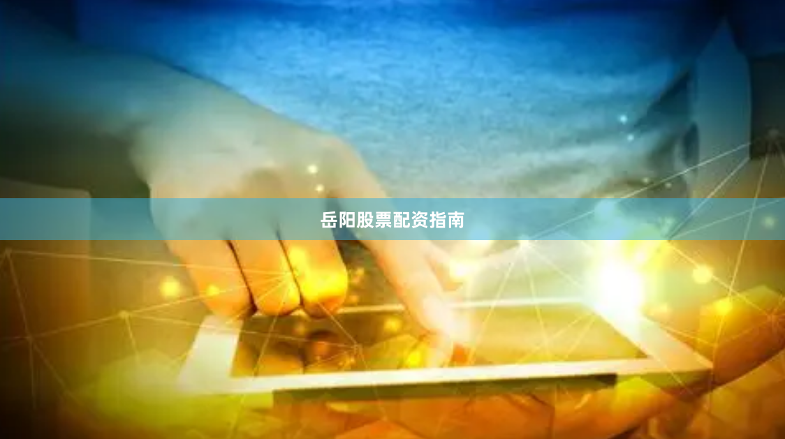岳阳股票配资指南