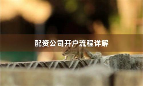 配资公司开户流程详解