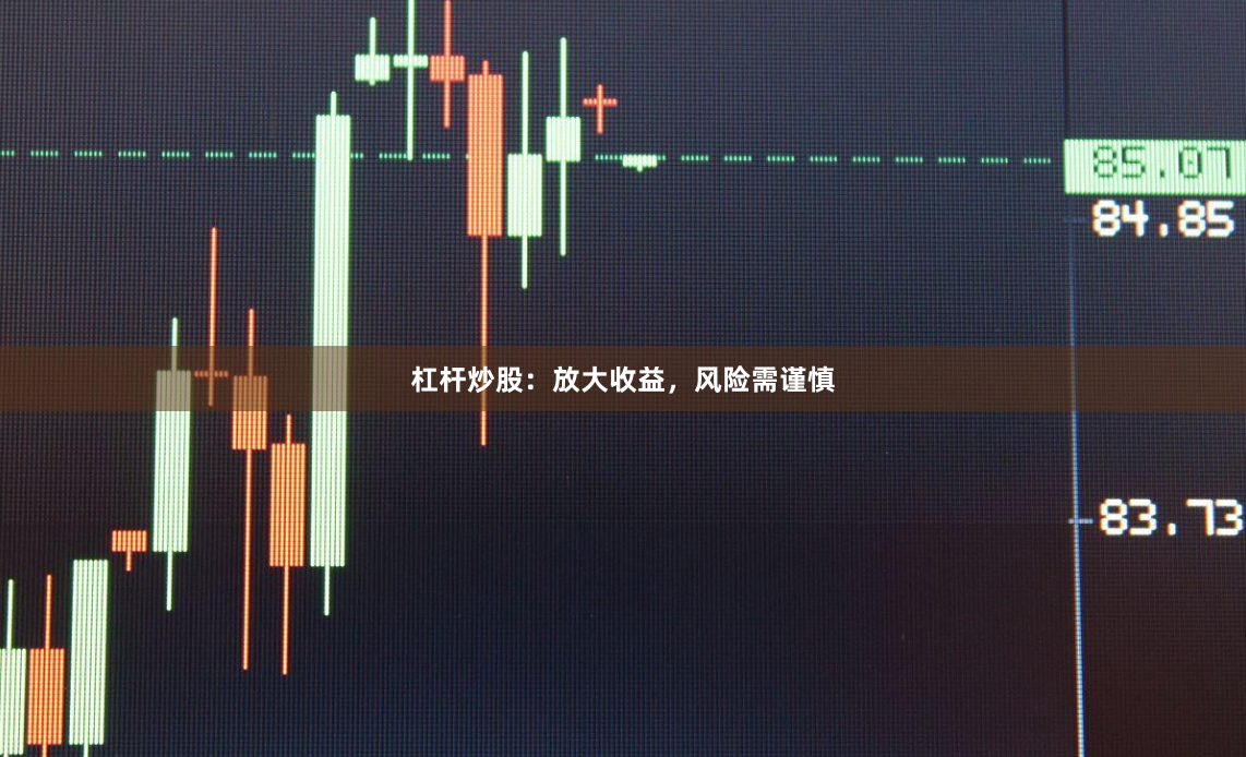 杠杆炒股：放大收益，风险需谨慎