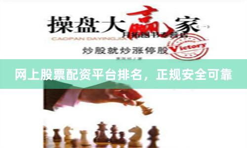 网上股票配资平台排名，正规安全可靠